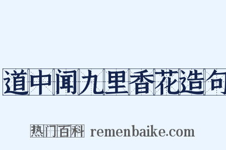 道中闻九里香花造句是什么意思的图片
